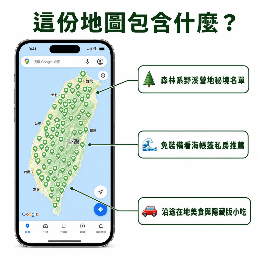 這份地圖包含什麼？森林系野溪營地、免裝備看海帳篷、沿途在地美食